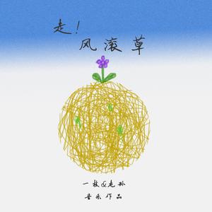 走！风滚草（feat.一枝）