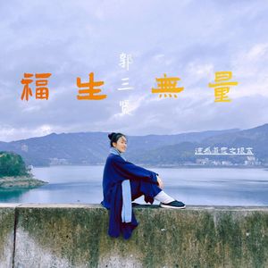 福生无量
