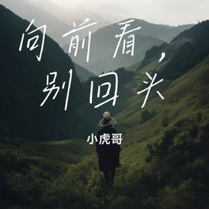 向前看，别回头