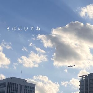 そばにいてね