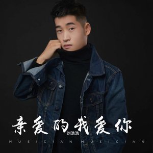 亲爱的我爱你
