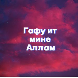 Гафу ит мине АЛЛАМ