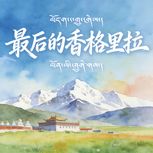 最后的香格里拉 (快乐阳光)