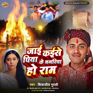 Jai Kaise Piya Ke Nagayiya Ho Ram