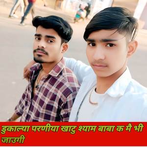 डुकाल्या परणीया खाटु श्याम बाबा क मै भी जाउगी