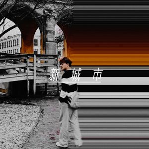 新城市(Prod EVOMUSIC)