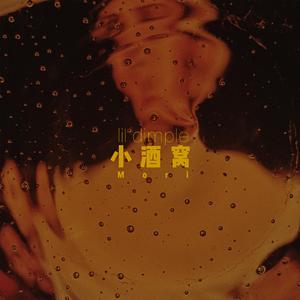 小酒窝