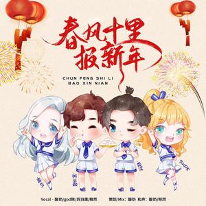 春风十里报新年