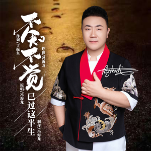 不知不觉已过这半生