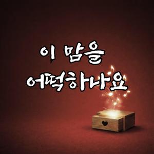 이 맘을 어떡하나요