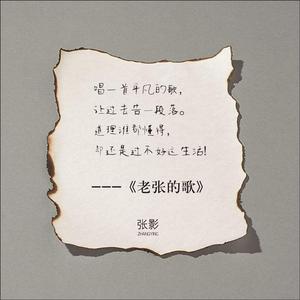 老张的歌