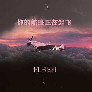 你的航班即将起飞（Prod EVOMUSIC）