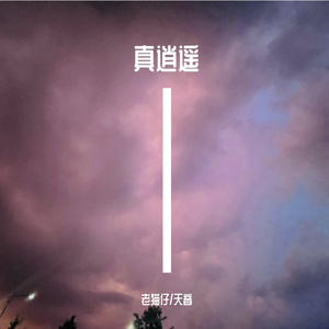 真逍遥#百万奖金AI创作大赛主题四