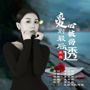 爱到最后心被伤透