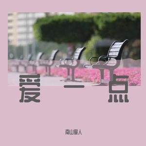 爱一点（抖音男声版）