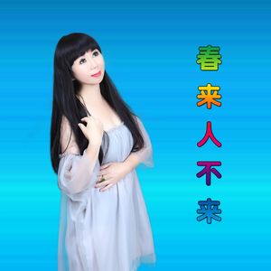 春来人不来