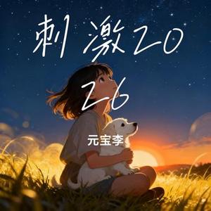 刺激2026 (元宝李 Remix)