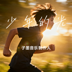 少年的光