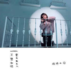 不想和你变成陌生人（Prod.S I M）