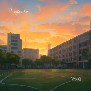 梦如烟