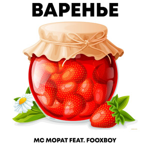Варенье (feat. Fooxboy)