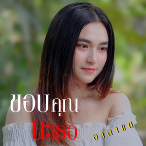 ขอบคุณนะเธอ