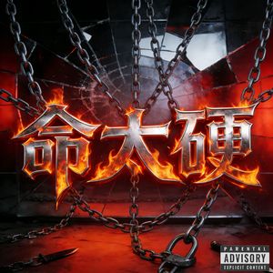 命太硬（Feat.ST0ne）