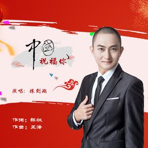 中国祝福你