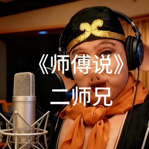 师傅说