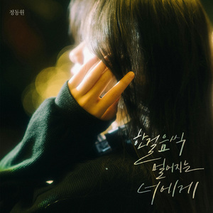 한 걸음씩 멀어지는 너에게