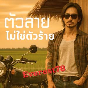 ตัวลายไม่ใช่ตัวร้าย