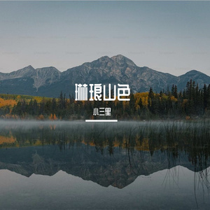 琳琅山色 伴奏