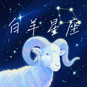 白羊星座