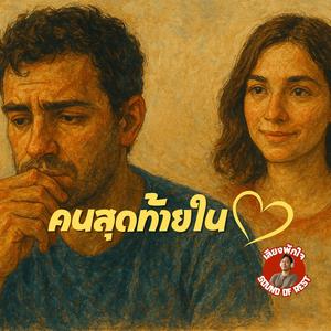 คนสุดท้ายในหัวใจ