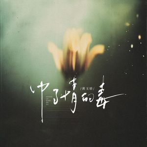 中了情的毒(和声伴奏)