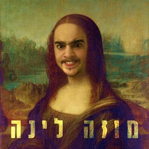 מוזה לינה