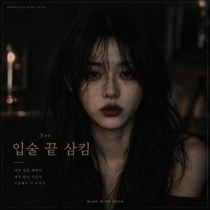 입술 끝 삼킴