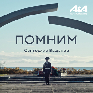 Помним