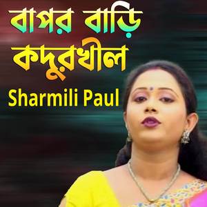 বাপর বাড়ি কদুরখীল