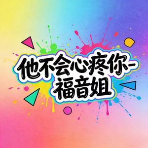 他不会心疼你 (烟嗓版)