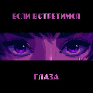 Глаза