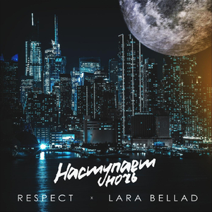 Наступает ночь (feat. Lara Bellad)