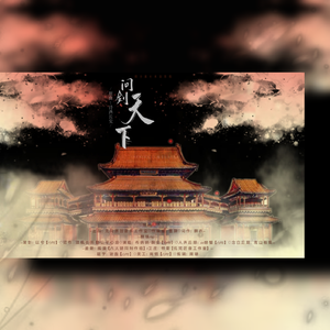 问剑天下(纯歌版)