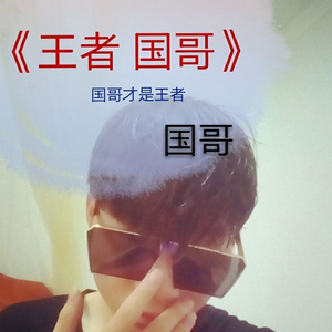 国哥曾是王者