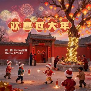 欢喜过大年 伴奏