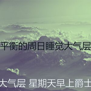 柔和的周日时刻