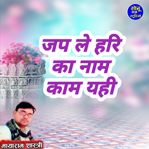 Jap Le Hari Ka Nam Kam Yahi