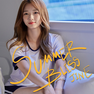 내 여름을 줄게