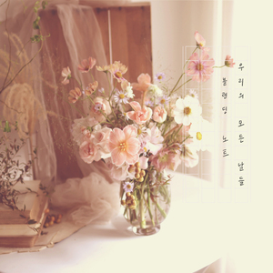 우리의 모든 날들