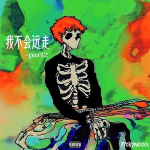 我不会远走part2（prod. sogimura）